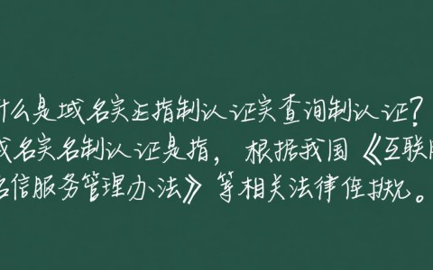 如何快速查询我的域名实名制认证状态？详解操作步骤与注意事项。