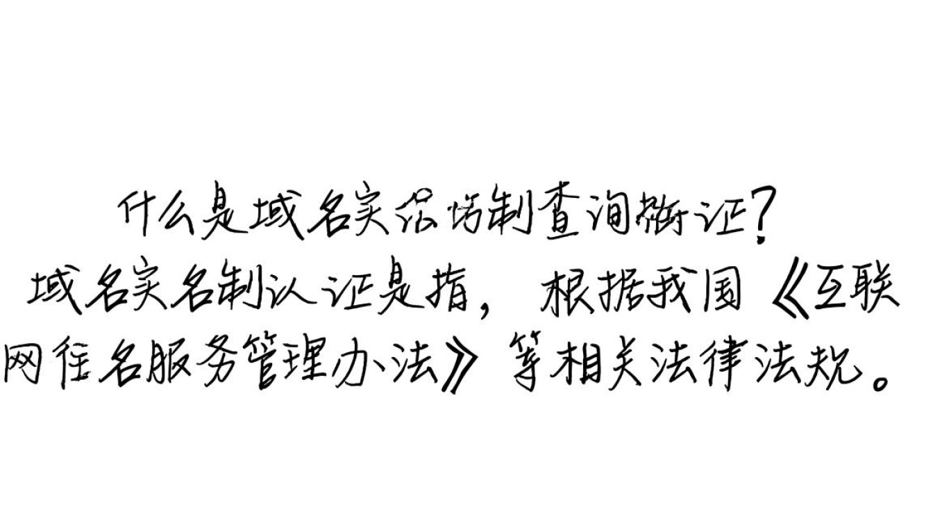 如何快速查询我的域名实名制认证状态？详解操作步骤与注意事项。