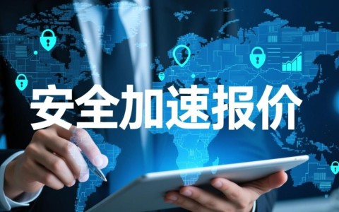 安全加速报价多少钱？如何获取精准报价？