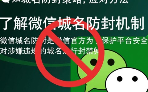 微信域名如何巧妙设置才能有效规避防封机制？