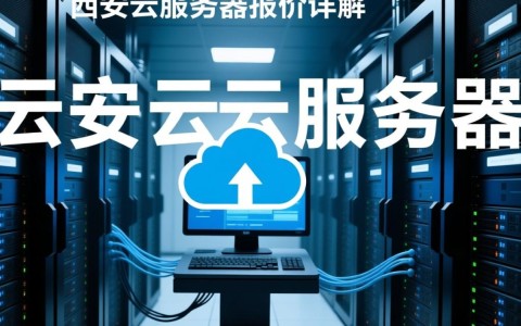 西安云服务器报价多少？不同配置和品牌价格差异大吗？