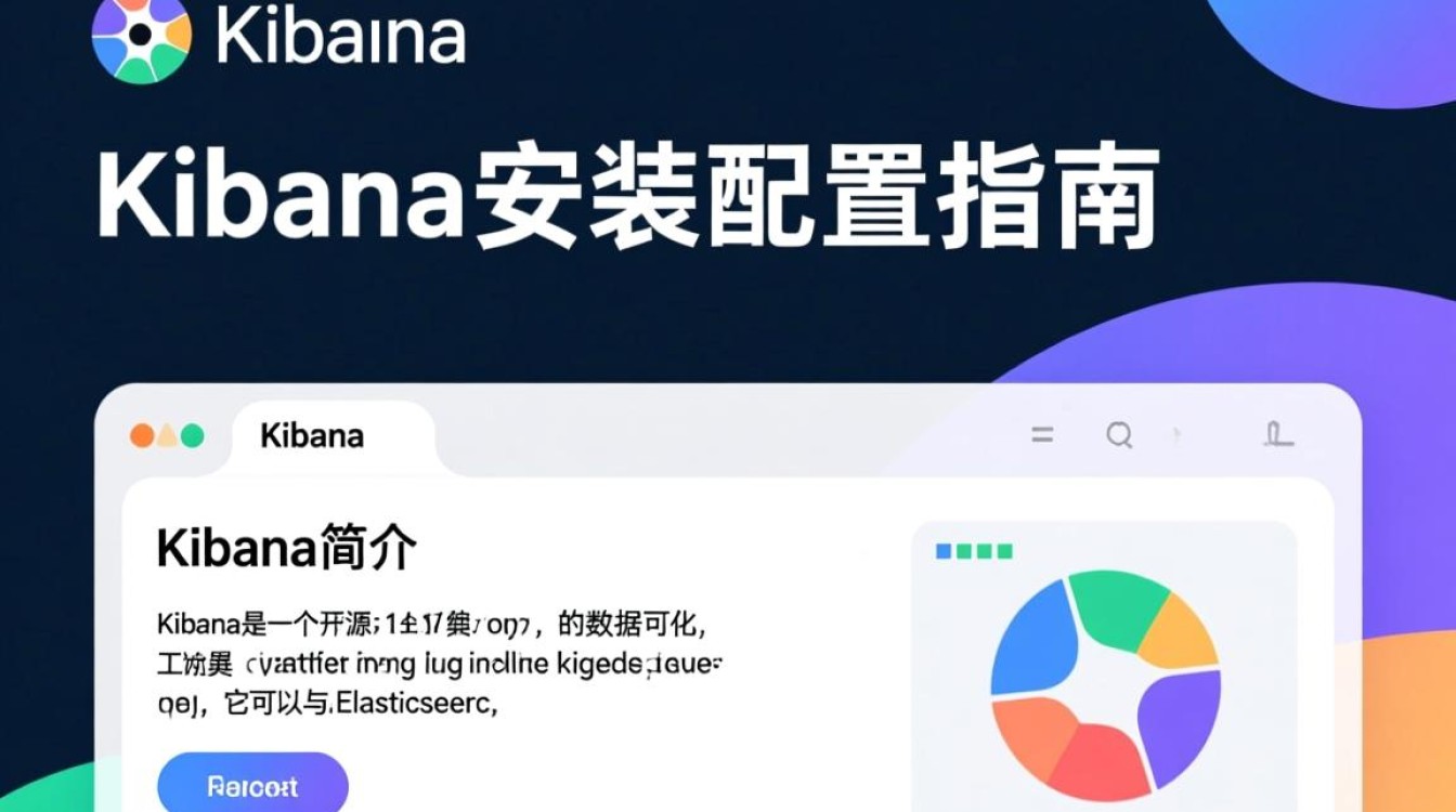 Kibana安装配置过程中遇到了哪些常见难题？