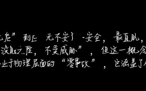 安全怎么解释？普通人如何理解日常生活中的安全概念？