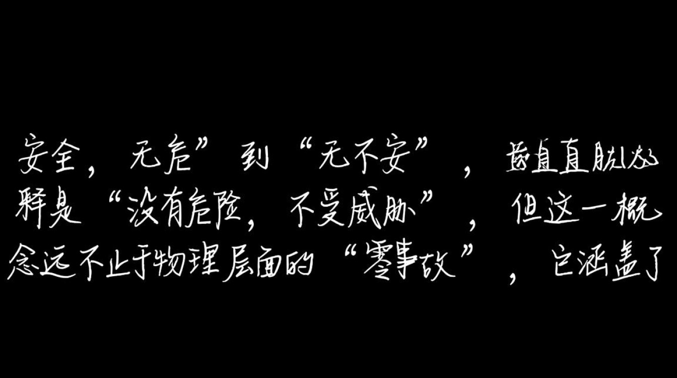 安全怎么解释？普通人如何理解日常生活中的安全概念？
