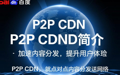 百度新上线P2P CDN服务，这是否预示着行业新变局？