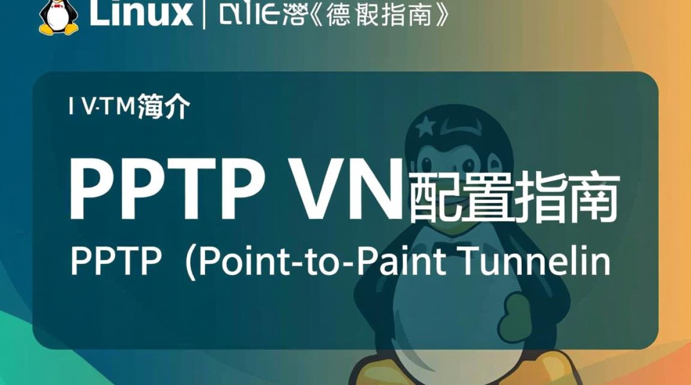 Linux环境下PPTP VPN配置为何总是遇到连接不稳定的问题? Linux环境下PPTP VPN配置为何总是遇到连接不稳定的问题?
