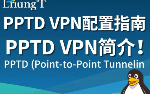Linux环境下PPTP VPN配置为何总是遇到连接不稳定的问题？