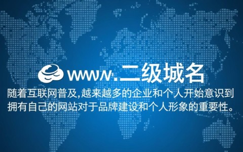 注册www二级域名时，有哪些注意事项和潜在问题需要特别注意？