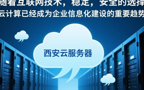 西安云服务器哪家性价比最高？揭秘西安云服务器的最佳选择！