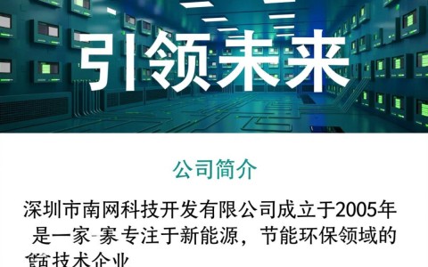 深圳市南网科技开发，这家企业有何独特之处，引领行业创新？