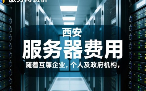 西安服务器费用究竟是多少？性价比分析及选择指南大揭秘！