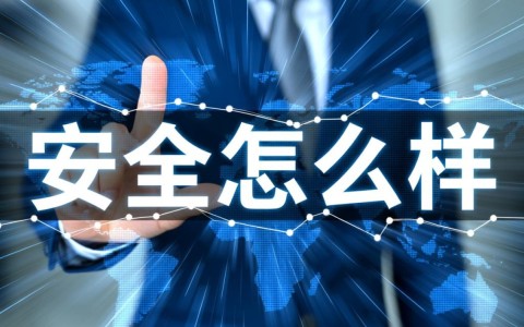 安全怎么样？XX产品的安全性能到底靠不靠谱？