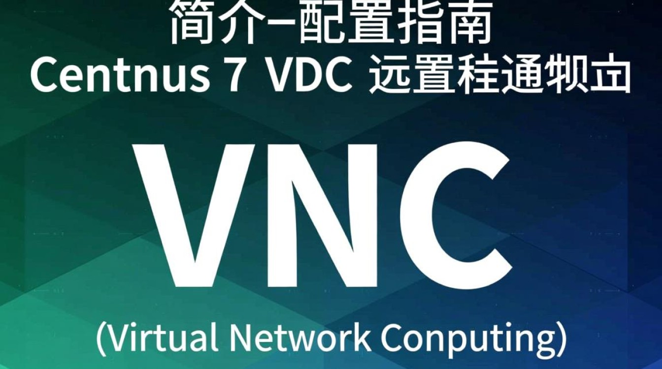 Centos 7 VNC 配置过程中，如何确保连接稳定性和安全性？