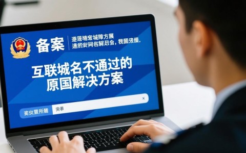为何公安备案主域名屡次不通过？背后原因及解决方案揭秘！