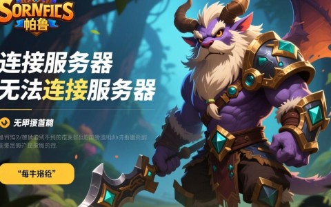幻兽帕鲁为何总是连接不上游戏服务器？原因揭秘！