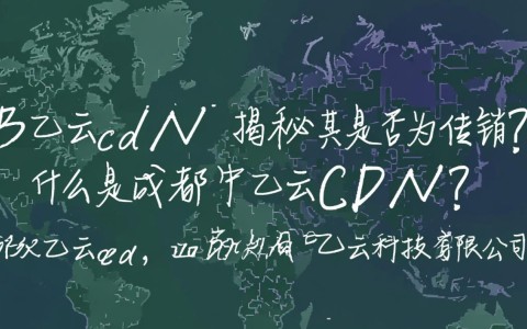 成都中乙云cdn项目涉嫌传销？真相揭秘与知乎热议分析