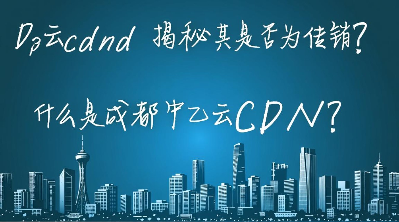 成都中乙云cdn项目涉嫌传销?真相揭秘与知乎热议分析 成都中乙云cdn项目涉嫌传销?真相揭秘与知乎热议分析
