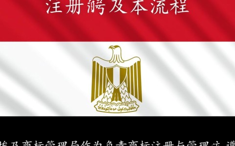 埃及商标管理局商标注册流程要多久？