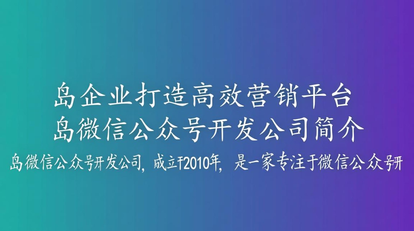 岛微信公众号开发公司,如何选择专业可靠的开发团队? 岛微信公众号开发公司,如何选择专业可靠的开发团队?
