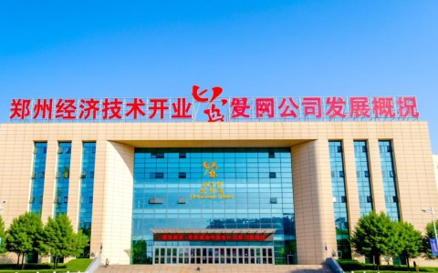 郑州经济开发去网络公司，这背后有何战略考量？未来市场布局将如何？