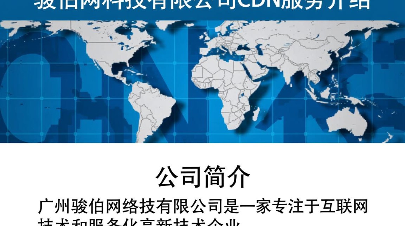 广州骏伯网络科技有限公司cdn服务，其技术实力和稳定性如何？