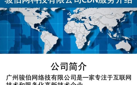 广州骏伯网络科技有限公司cdn服务，其技术实力和稳定性如何？