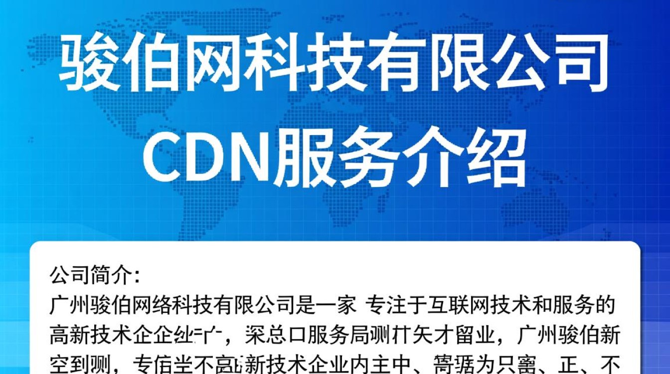 广州骏伯网络科技有限公司cdn服务，其技术实力和稳定性如何？