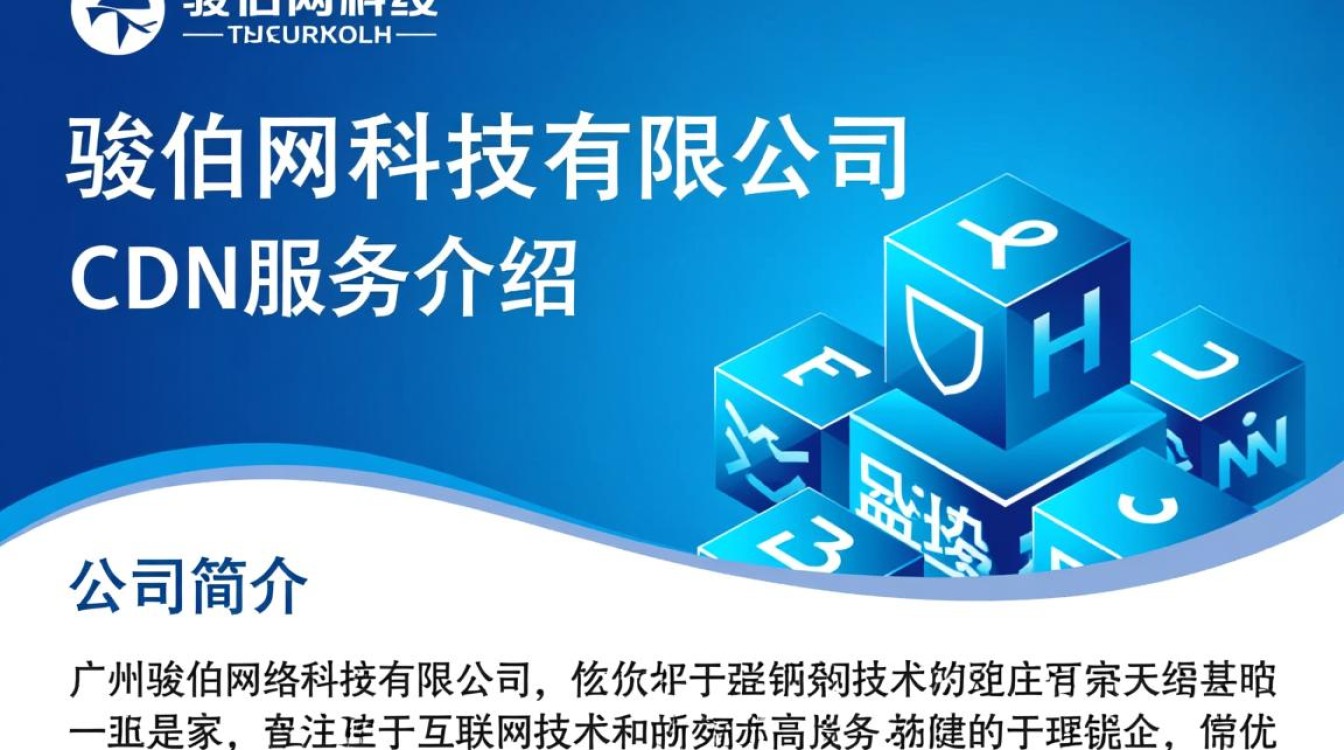 广州骏伯网络科技有限公司cdn服务，其技术实力和稳定性如何？