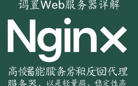 如何优化nginx配置实现高效web服务？详细步骤解析！