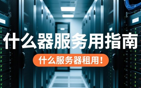 西安服务器租用哪家性价比高？如何选择合适的服务器租用方案？