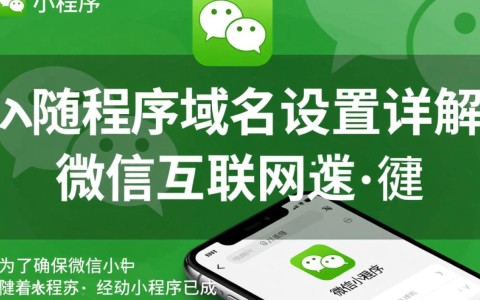 微信小程序域名设置，有哪些注意事项和常见问题？