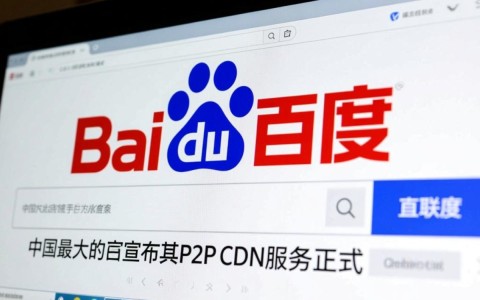百度P2P CDN究竟何时上线？行业期待揭秘！