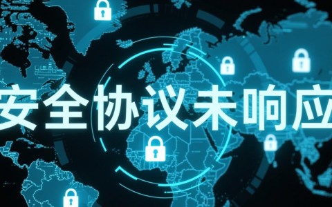 安全协议未响应是什么原因导致的？