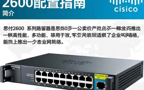 思科2600配置中，有哪些关键步骤和常见问题需要注意？