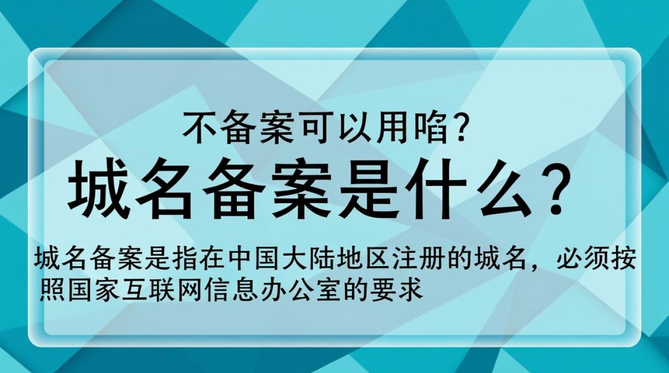 域名不备案真的可以使用吗?合规性、安全性及风险全解析 域名不备案真的可以使用吗?合规性、安全性及风险全解析