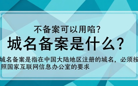 域名不备案真的可以使用吗？合规性、安全性及风险全解析