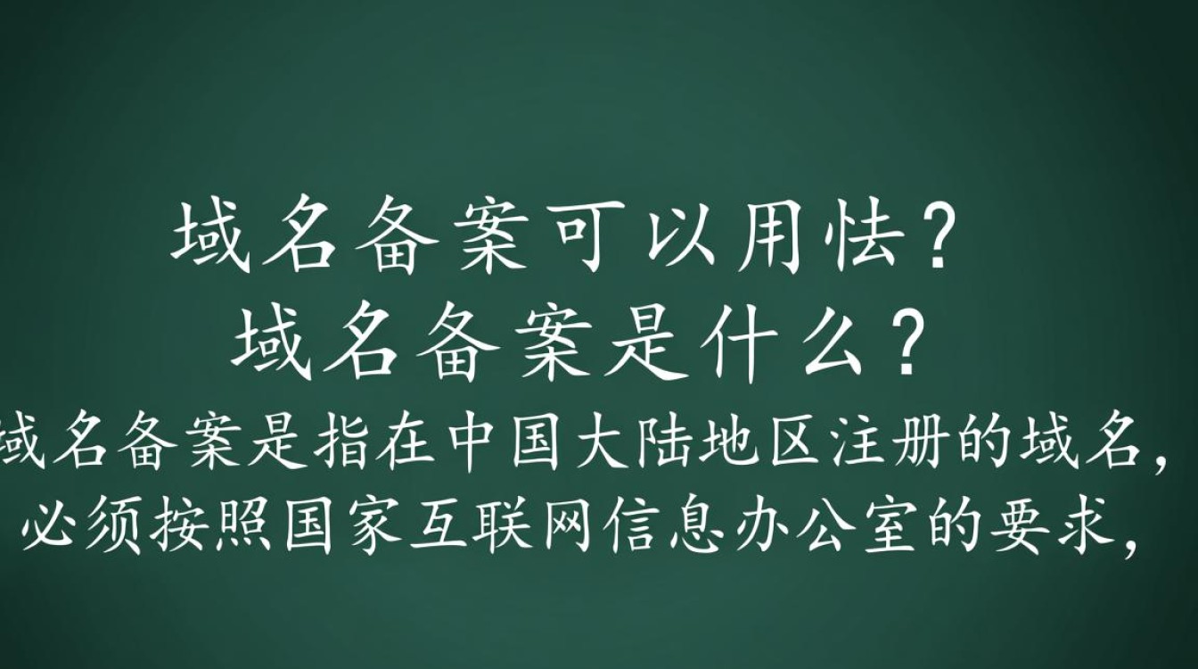 域名不备案真的可以使用吗?合规性、安全性及风险全解析 域名不备案真的可以使用吗?合规性、安全性及风险全解析