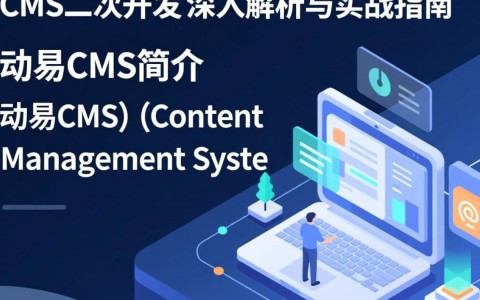 动易CMS二次开发,如何实现个性化定制与功能拓展?