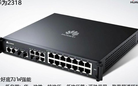 华为2318配置究竟有何特别之处？性能表现如何？性价比如何？