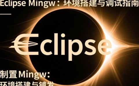 eclipse 配置mingw，步骤全解析？遇到难题如何解决？