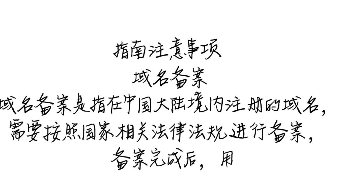 域名备案登录用户名如何获取或找回？常见问题解答！