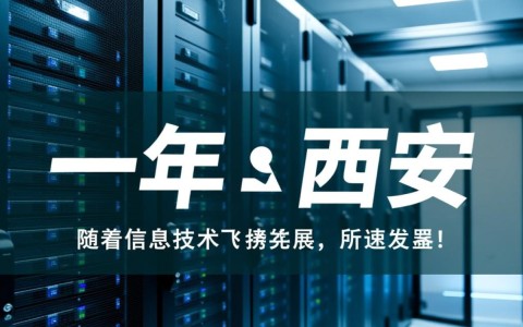 西安服务器一年服务，性价比如何？值得推荐吗？