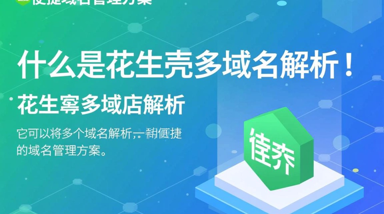 花生壳多域名解析有何独特优势？揭秘其高效与便捷之处！