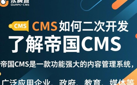 帝国CMS二次开发有哪些技巧和难点，如何高效进行？