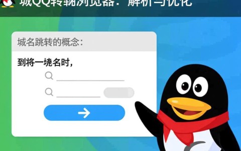 为何域名qq突然跳转至浏览器？背后原因及解决方法揭晓！