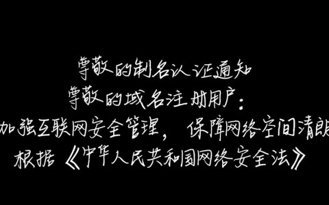 域名实名制认证通知为何突然实施？对个人和企业有何影响？