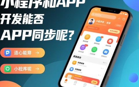 小程序开发真的可以实现与APP无缝同步功能吗？探讨实现途径与挑战。
