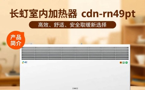 长虹室内加热器cdn-rn49pt性能如何？是否值得购买？