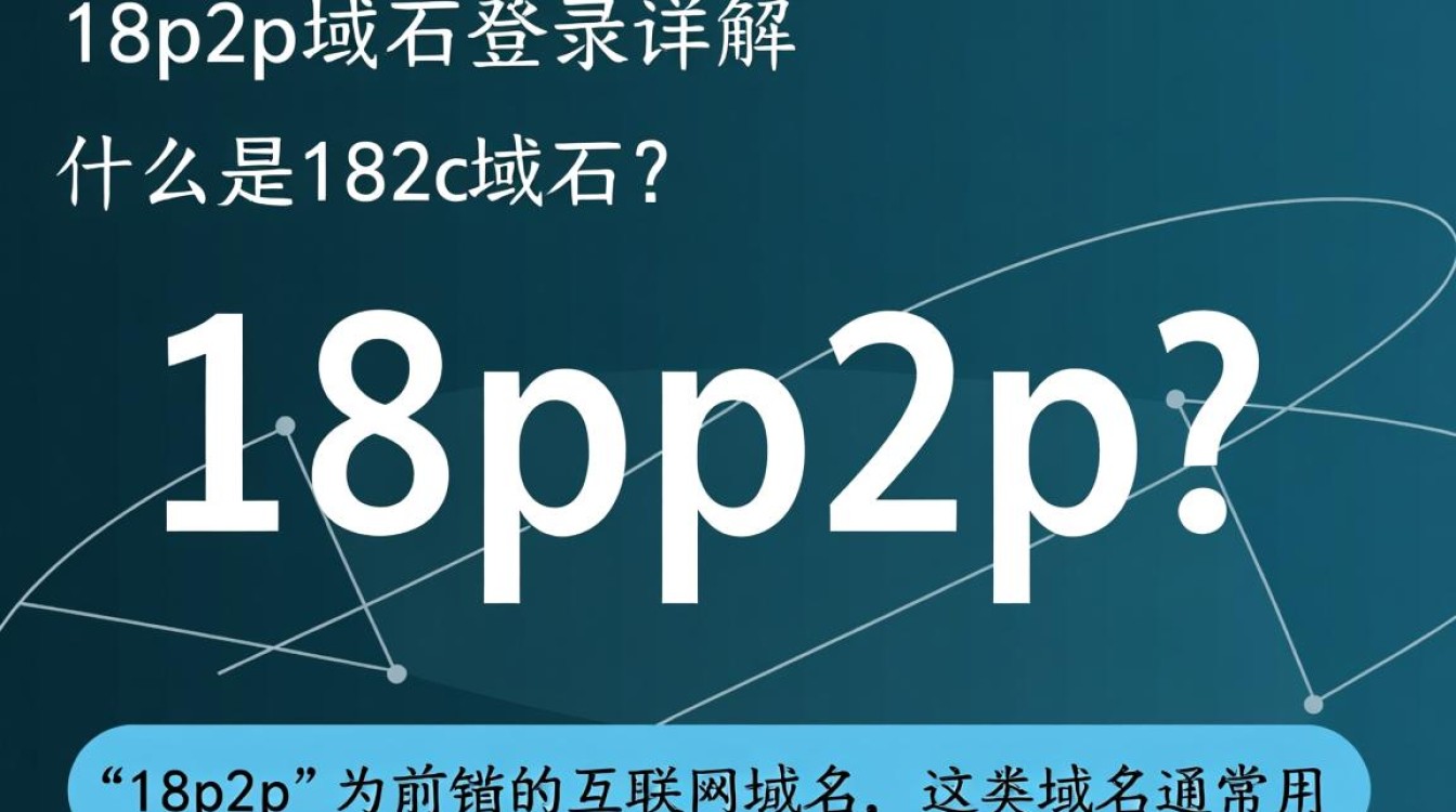 18p2p域名登录，是何方神圣？为何如此神秘？