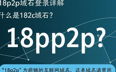 18p2p域名登录，是何方神圣？为何如此神秘？